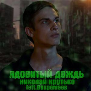 Ядовитый дождь