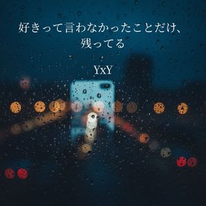 好きって言わなかったことだけ、残ってる