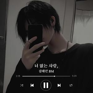 너 없는 사랑,