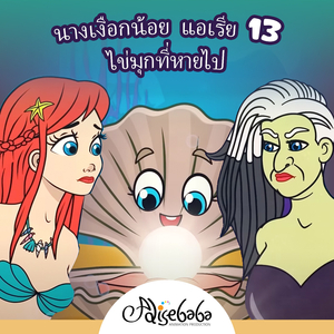 นางเงือกน้อย แอเรีย 13 - ไข่มุกที่หายไป