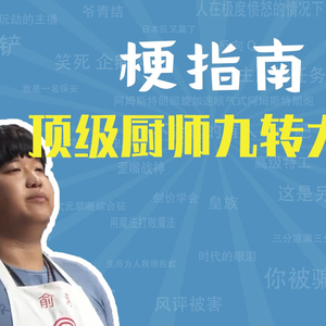 顶级厨师九转大肠是什么梗【梗指南】