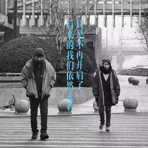 后来的我们（翻自 五月天）