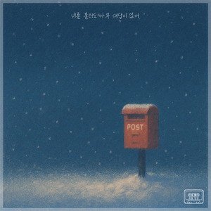 너를 불러도 아무 대답이 없어 (Inst.)