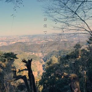 音楽では君に会えない