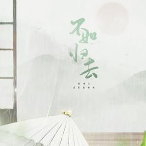 不如归去（纯歌版）-剑网三蓬莱（翻自 严艺丹）