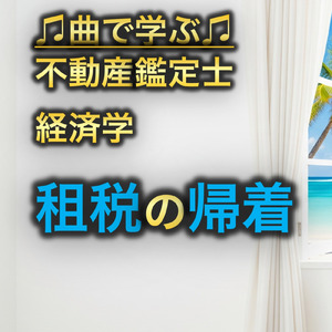不動産鑑定士 経済学_租税の帰着