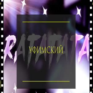 Ратататата