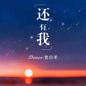 还有我