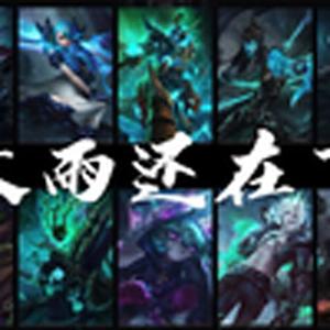 大雨还在下（暗影岛合唱）