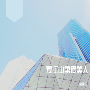 爱江山更爱美人