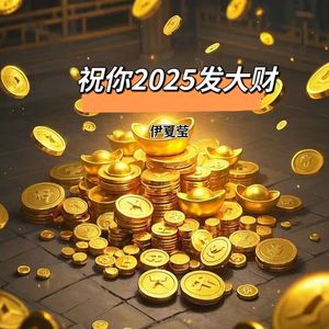 祝你2025发大财
