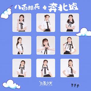 八百标兵奔北坡