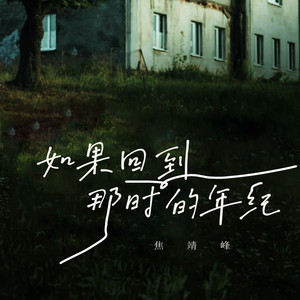 如果回到那时的年纪 (合唱版)