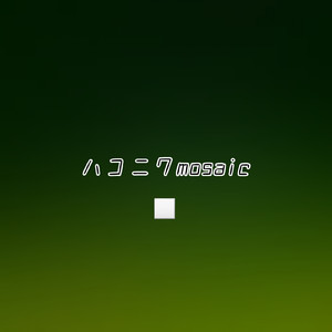 ハコニワmosaic