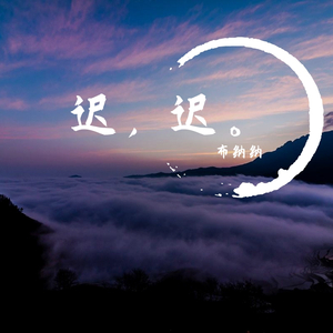 迟迟（和突然乱入的木梳记）