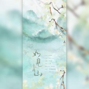 如见青山（随便版）