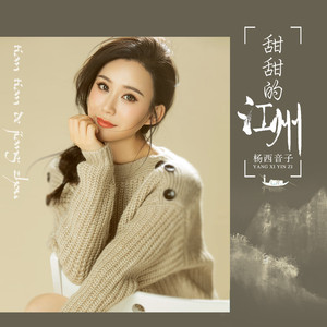 甜甜的江州
