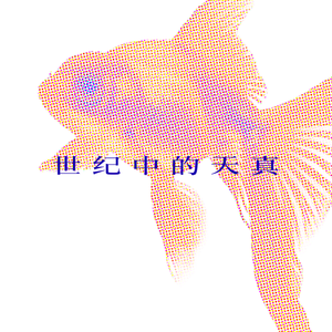 世纪中的天真