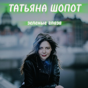 Зеленые глаза