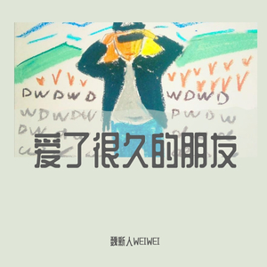 爱了很久的朋友