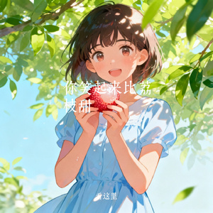 你笑起来比荔枝甜