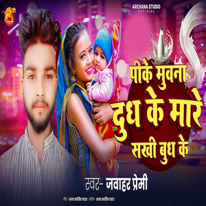 Pike Muwna Dudh Ke Mare Sakhi Budh Ke