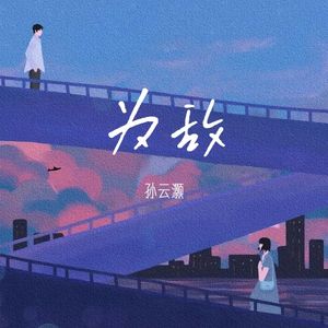 为敌·孙云灏版