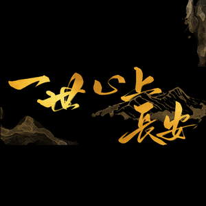 一世心上长安（翻自 剑网3）