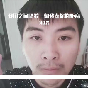 我们之间 隔着一句“我喜欢你”的距离