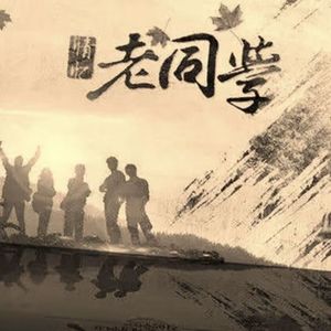 老同学正式版