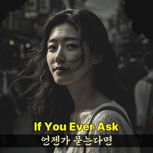 언젠가 묻는다면