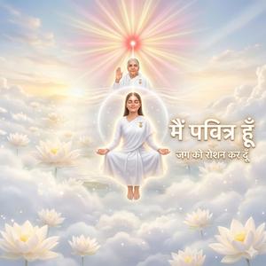 मैं पवित्र हूँ | जग को रोशन कर दूँ | Brahma Kumaris Song | Shiv Baba Peaceful Motivational Song