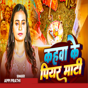 Kahwa Ke Piyar Mati