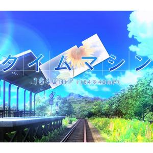 タイムマシン(时光机)