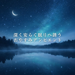 安心感に包まれる夜のリラックスBGM