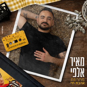 מחרוזת אהבת חיי