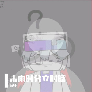 未雨时分立时晓