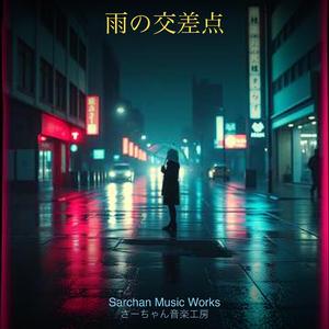 雨の交差点
