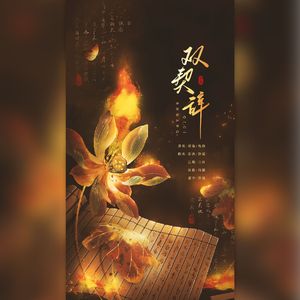 双契辞 ᜊ•ᴗ•ᜊ