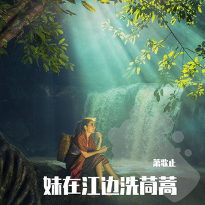 妹在江边洗茼蒿