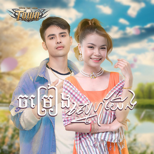 ចម្រៀងស្នេហ៍យើង