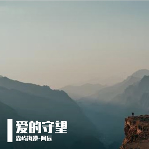 爱的守望Prod By HEARP