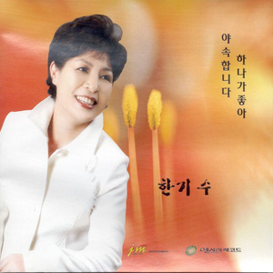 하나가 좋아