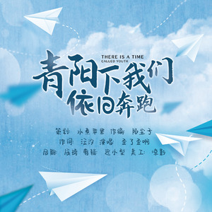 青阳下我们依旧奔跑