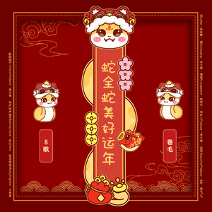 蛇全蛇美好运年