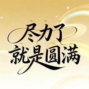 尽力了就是圆满（原版）