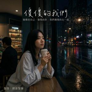 傻傻的我們