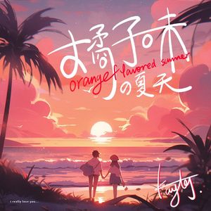 橘子味的夏天