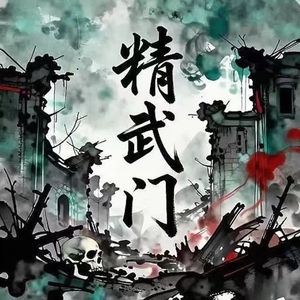 精武门