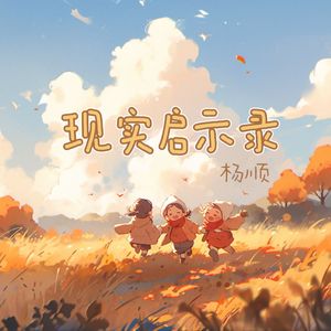 现实启示录（DJ版）